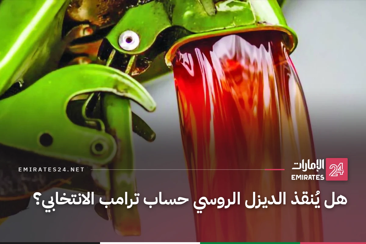 هل يُنقذ الديزل الروسي حساب ترامب الانتخابي؟