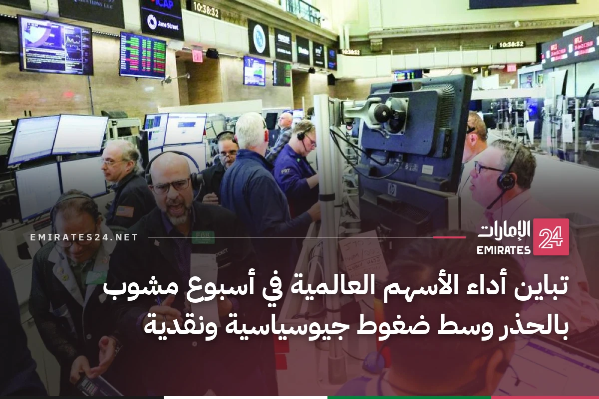 تباين أداء الأسهم العالمية في أسبوع مشوب بالحذر وسط ضغوط جيوسياسية ونقدية