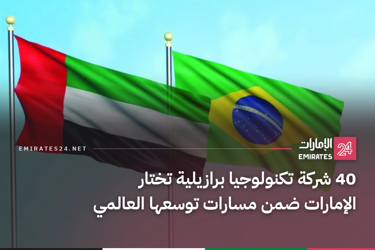 40 شركة تكنولوجيا برازيلية تختار الإمارات ضمن مسارات توسعها العالمي