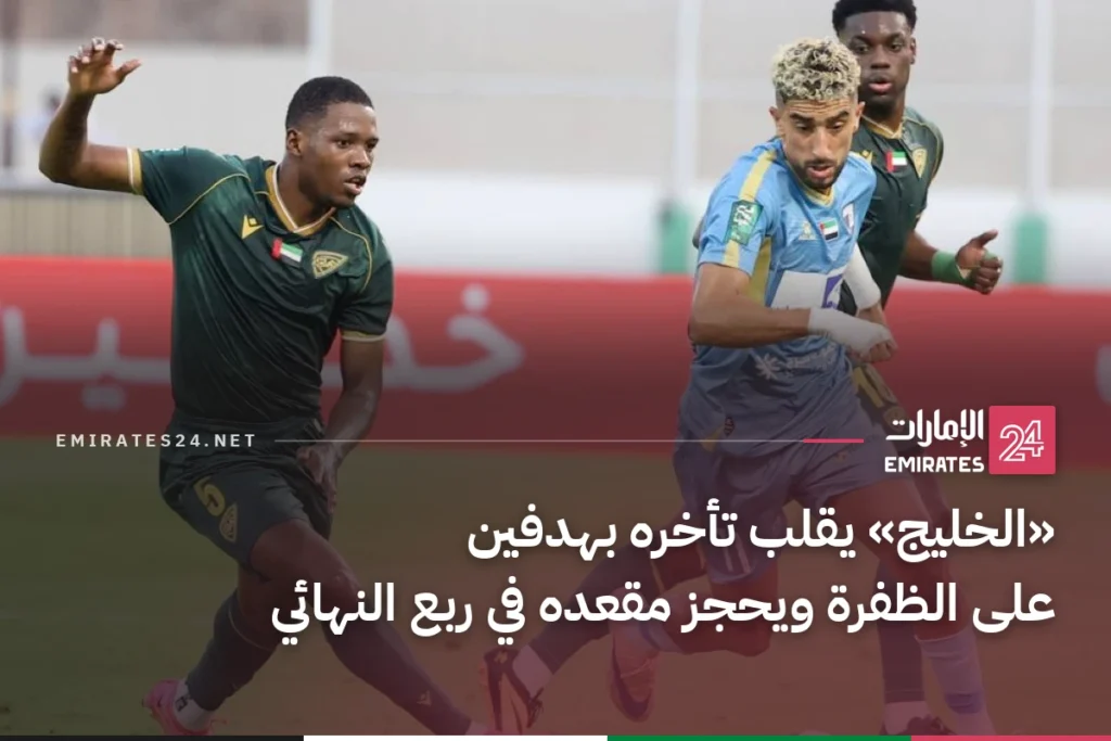 «الخليج» يقلب تأخره بهدفين على الظفرة ويحجز مقعده في ربع النهائي