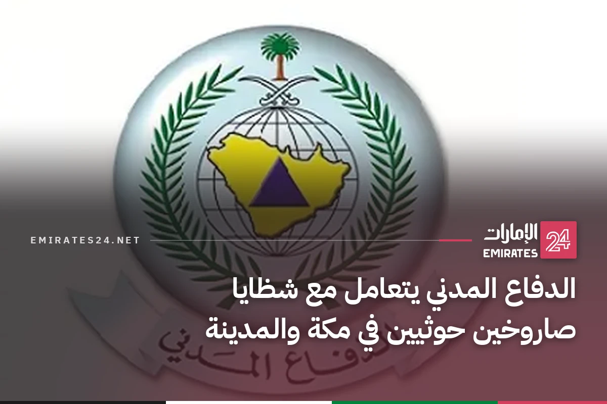 الدفاع المدني يتعامل مع شظايا صاروخين حوثيين في مكة والمدينة