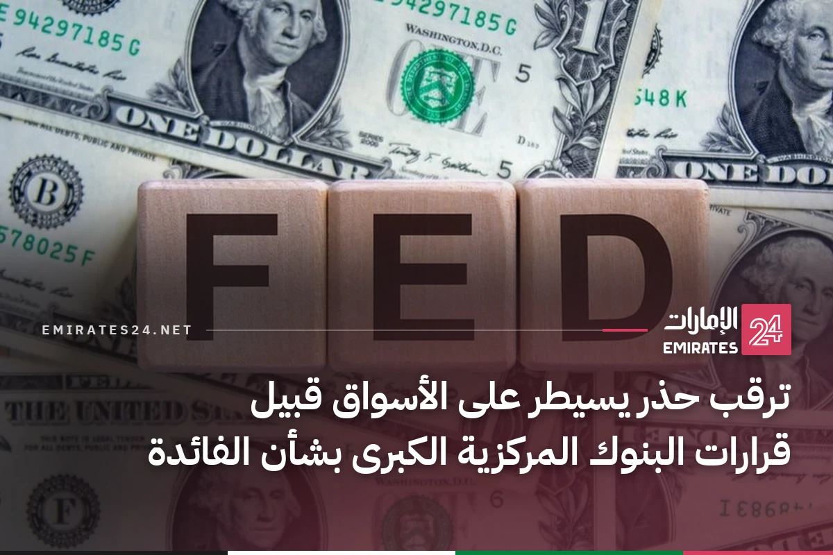 ترقب حذر يسيطر على الأسواق قبيل قرارات البنوك المركزية الكبرى بشأن الفائدة