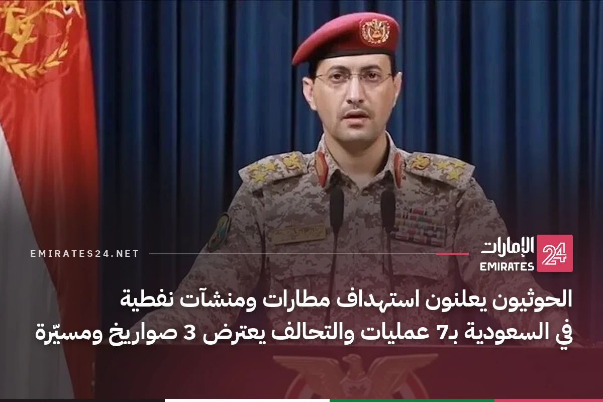 الحوثيون يعلنون استهداف مطارات ومنشآت نفطية في السعودية بـ7 عمليات والتحالف يعترض 3 صواريخ ومسيّرة