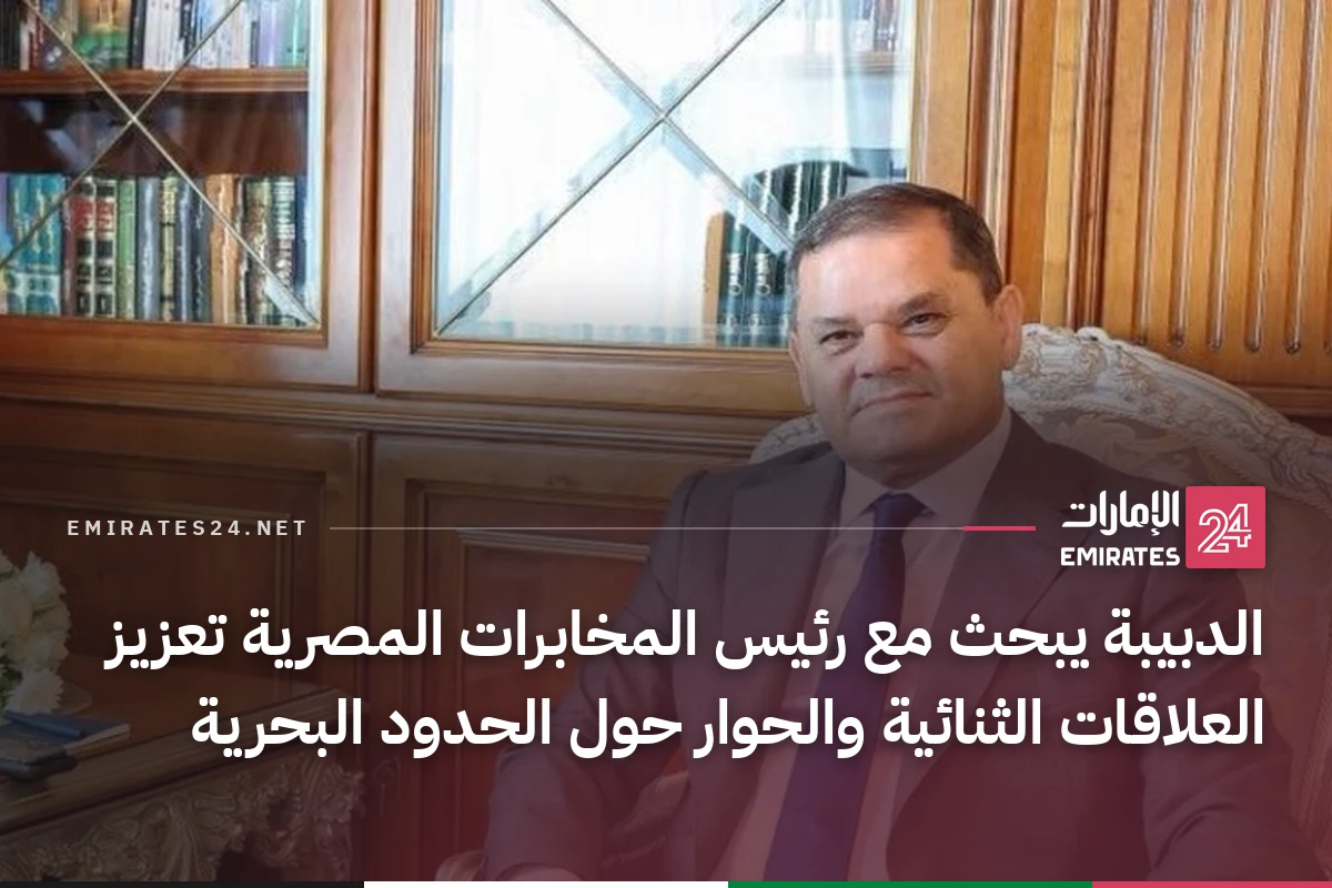الدبيبة يبحث مع رئيس المخابرات المصرية تعزيز العلاقات الثنائية والحوار حول الحدود البحرية