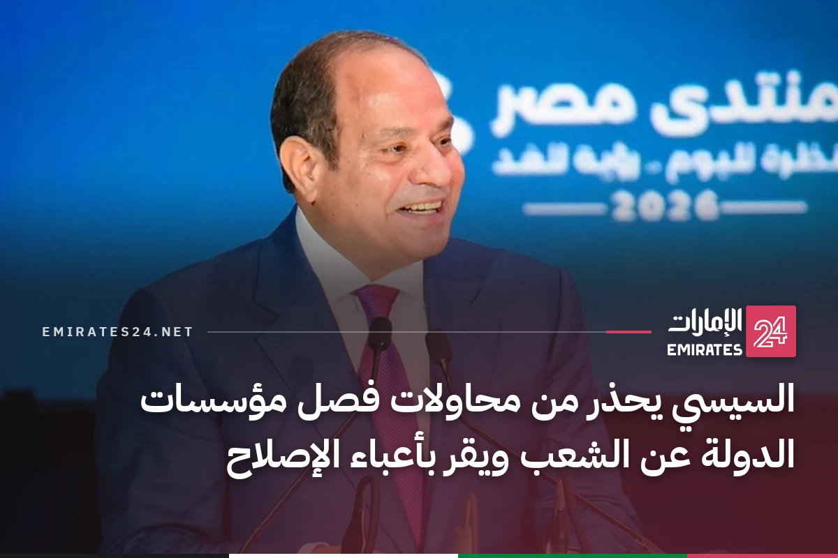 السيسي يحذر من محاولات فصل مؤسسات الدولة عن الشعب ويقر بأعباء الإصلاح