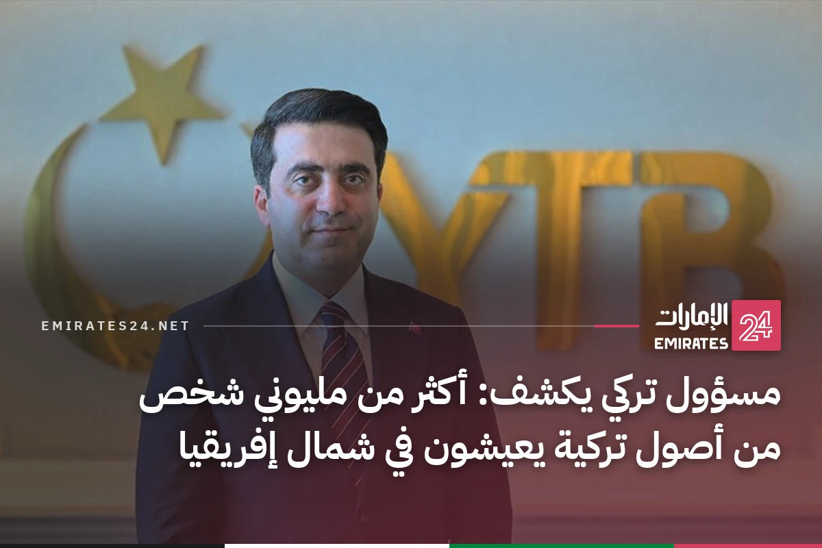مسؤول تركي يكشف: أكثر من مليوني شخص من أصول تركية يعيشون في شمال إفريقيا