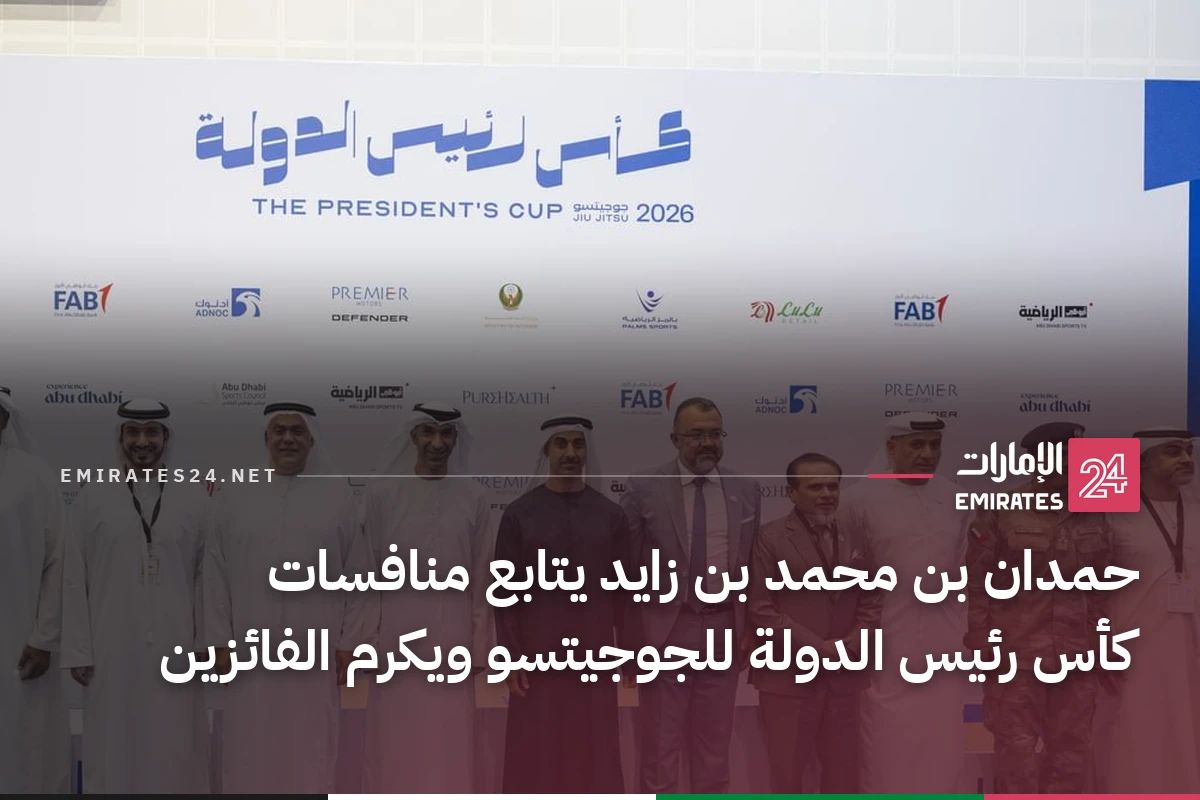 حمدان بن محمد بن زايد يتابع منافسات كأس رئيس الدولة للجوجيتسو ويكرم الفائزين
