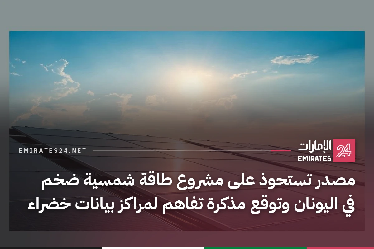 مصدر تستحوذ على مشروع طاقة شمسية ضخم في اليونان وتوقع مذكرة تفاهم لمراكز بيانات خضراء