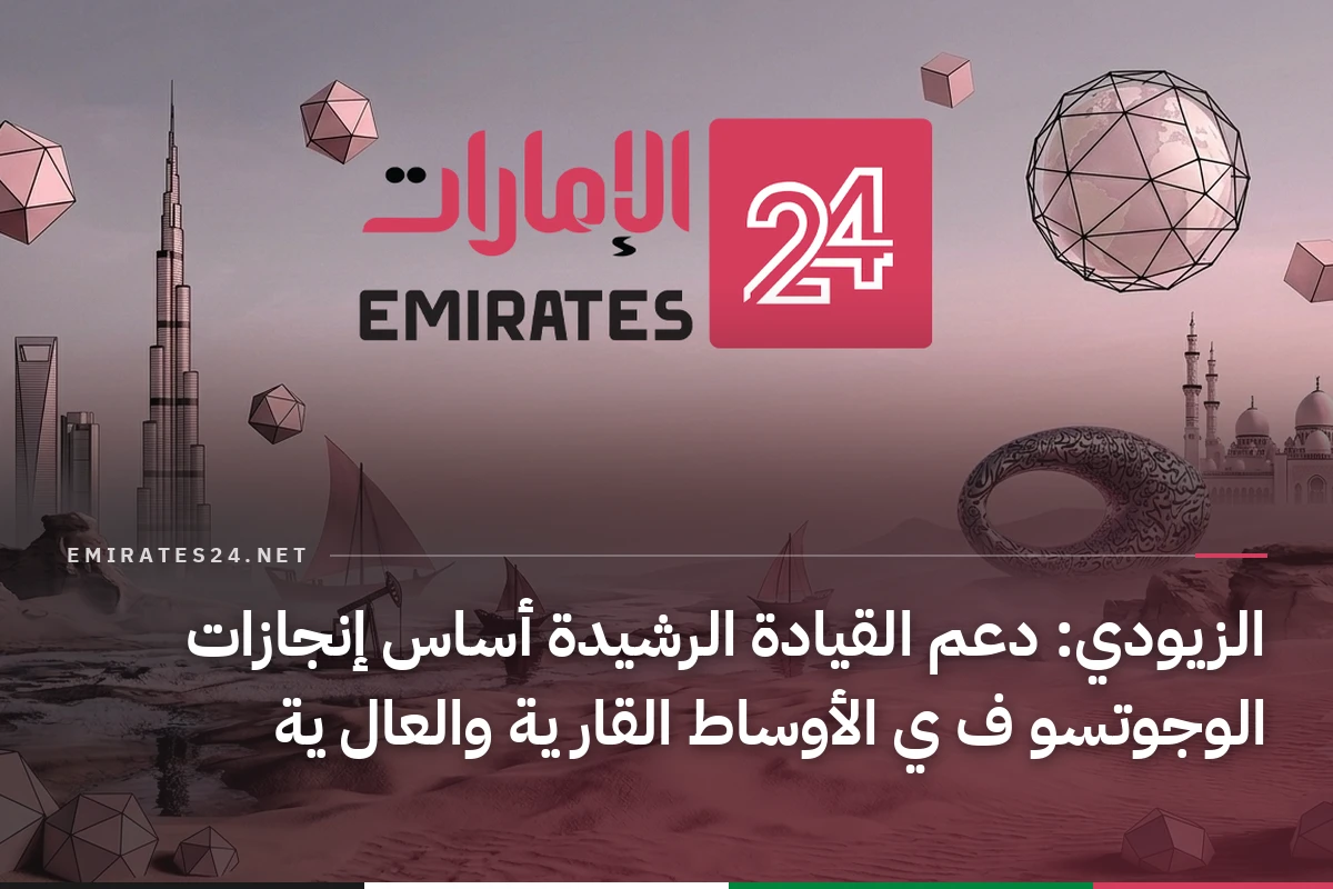 الزيودي: دعم القيادة الرشيدة أساس إنجازات الوجوتسو ف ي الأوساط القار ية والعال ية