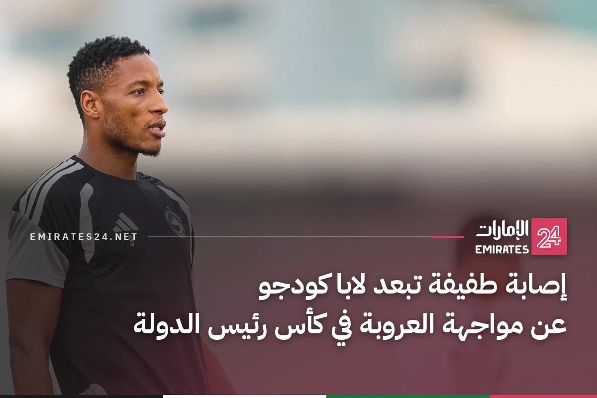 إصابة طفيفة تبعد لابا كودجو عن مواجهة العروبة في كأس رئيس الدولة