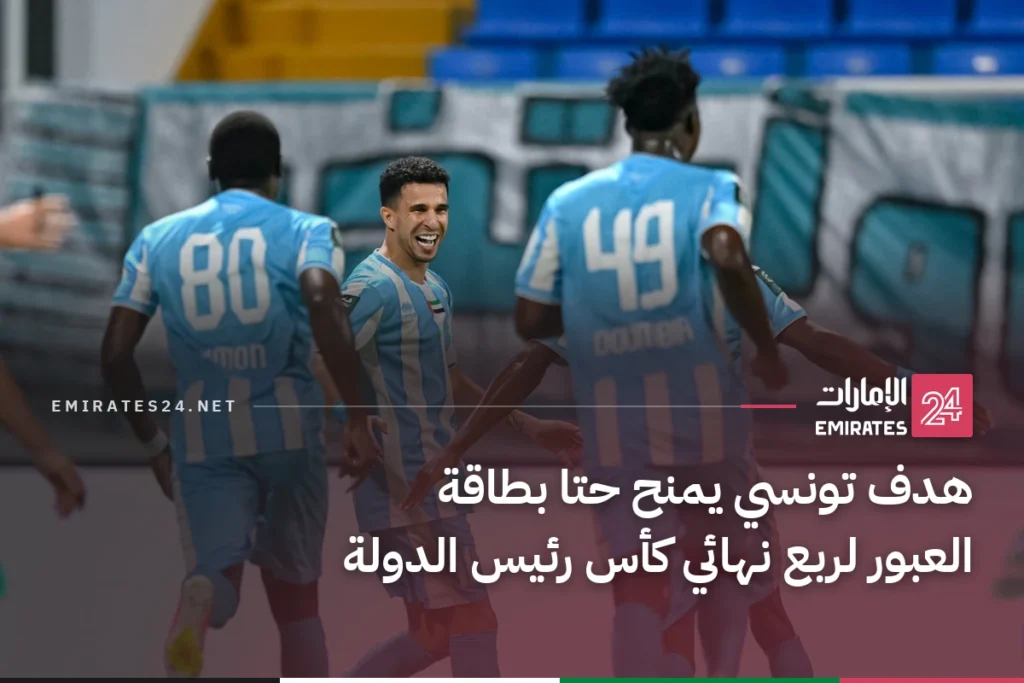 هدف تونسي يمنح حتا بطاقة العبور لربع نهائي كأس رئيس الدولة