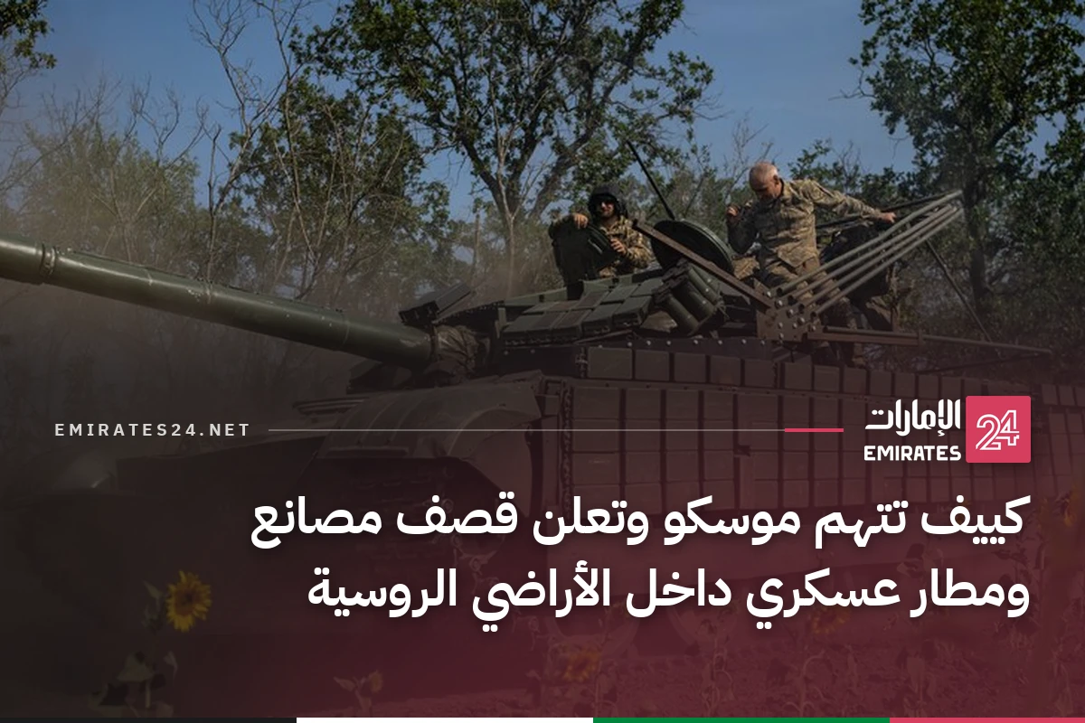 كييف تتهم موسكو وتعلن قصف مصانع ومطار عسكري داخل الأراضي الروسية