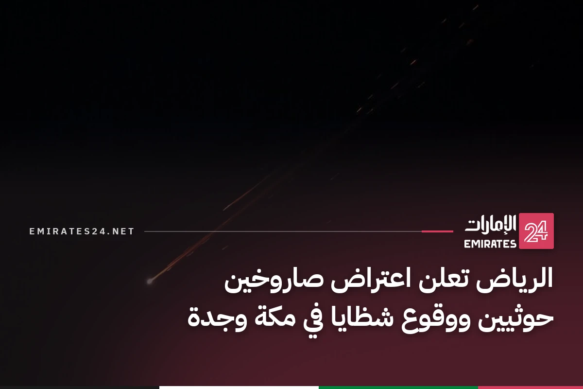 الرياض تعلن اعتراض صاروخين حوثيين ووقوع شظايا في مكة وجدة
