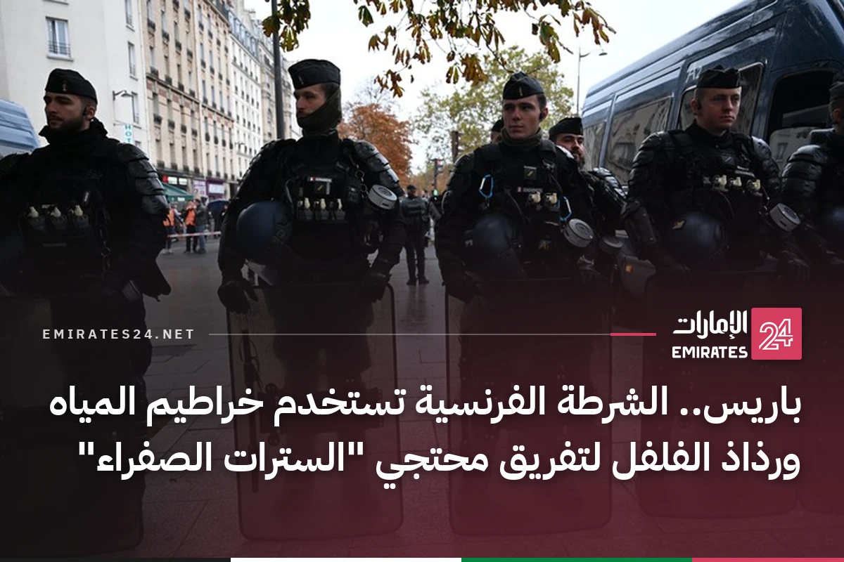 باريس.. الشرطة الفرنسية تستخدم خراطيم المياه ورذاذ الفلفل لتفريق محتجي "السترات الصفراء"