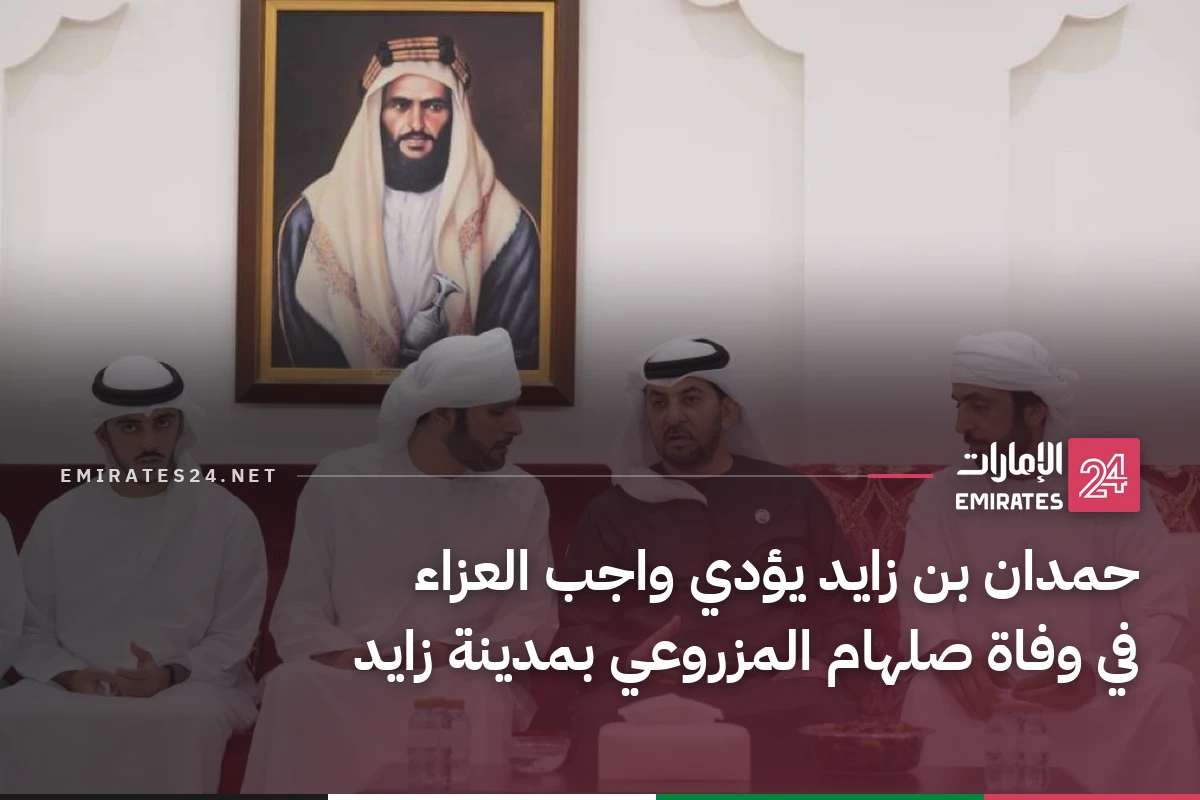 حمدان بن زايد يؤدي واجب العزاء في وفاة صلهام المزروعي بمدينة زايد