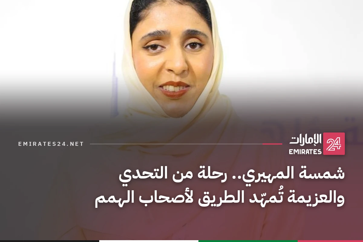 شمسة المهيري.. رحلة من التحدي والعزيمة تُمهّد الطريق لأصحاب الهمم