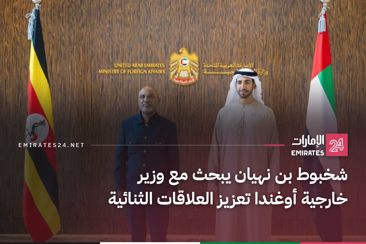شخبوط بن نهيان يبحث مع وزير خارجية أوغندا تعزيز العلاقات الثنائية