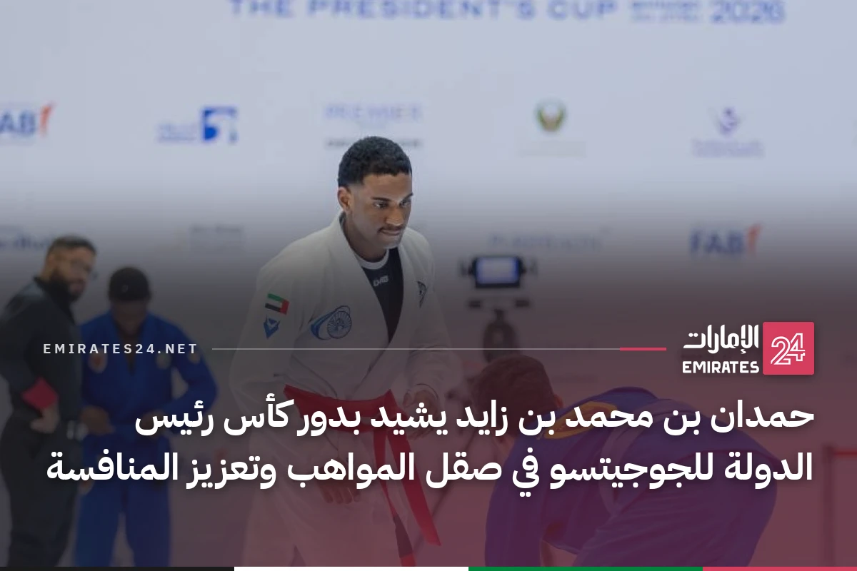 حمدان بن محمد بن زايد يشيد بدور كأس رئيس الدولة للجوجيتسو في صقل المواهب وتعزيز المنافسة