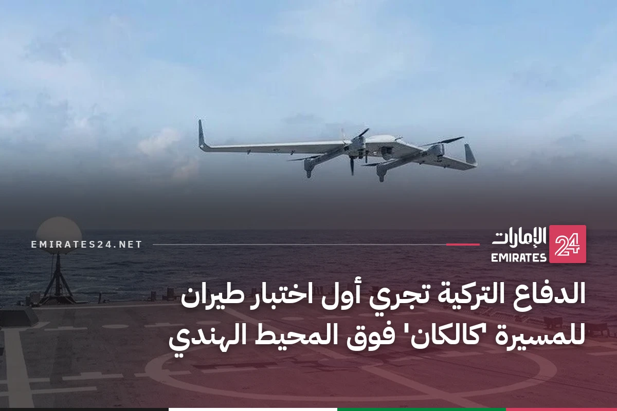 الدفاع التركية تجري أول اختبار طيران للمسيرة 'كالكان' فوق المحيط الهندي