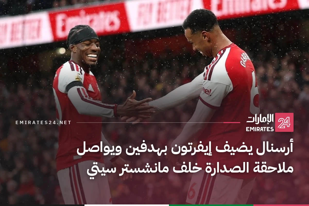 أرسنال يضيف إيفرتون بهدفين ويواصل ملاحقة الصدارة خلف مانشستر سيتي