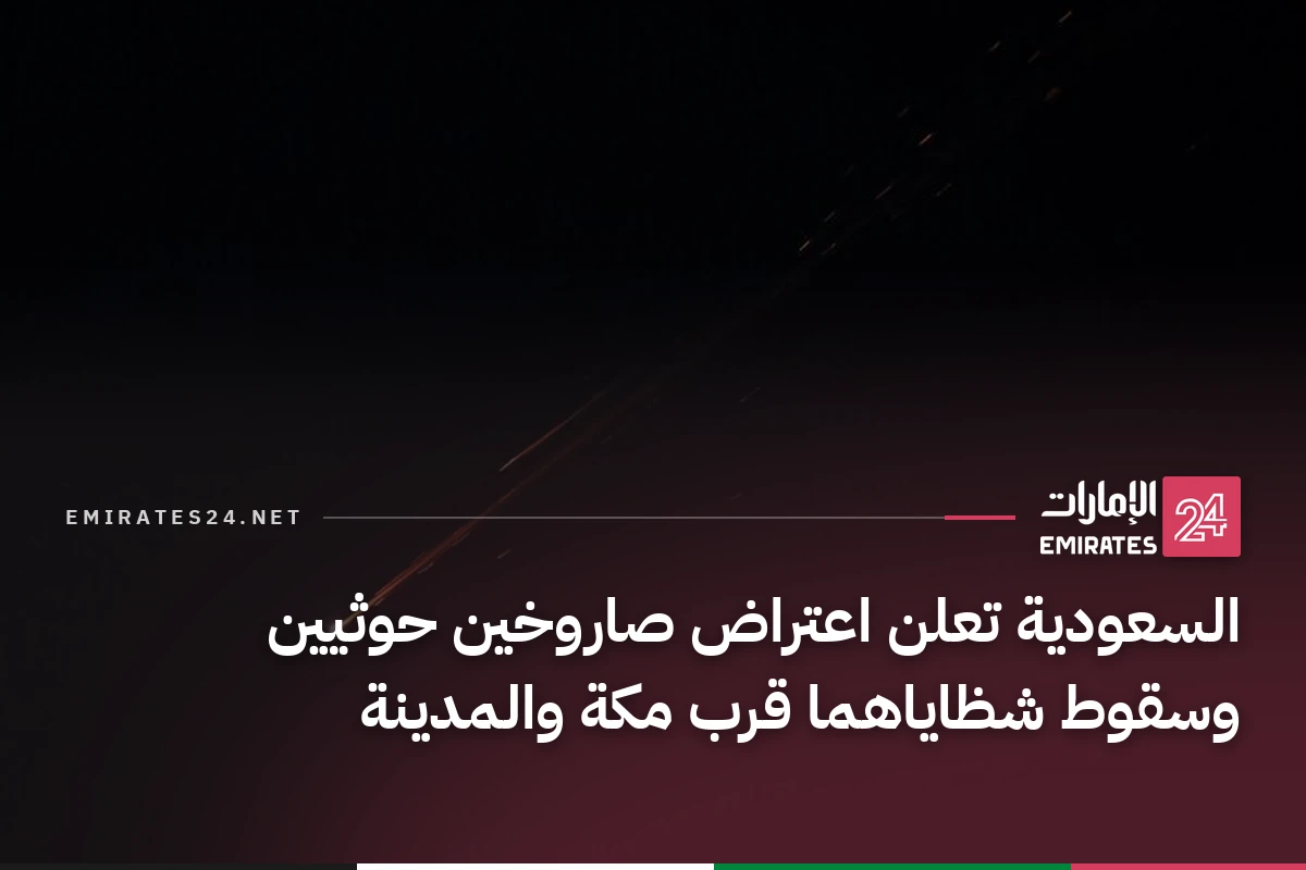 السعودية تعلن اعتراض صاروخين حوثيين وسقوط شظاياهما قرب مكة والمدينة