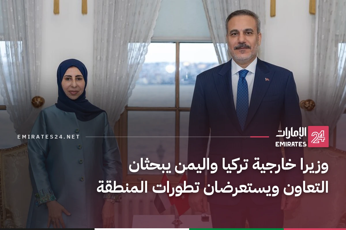 وزيرا خارجية تركيا واليمن يبحثان التعاون ويستعرضان تطورات المنطقة