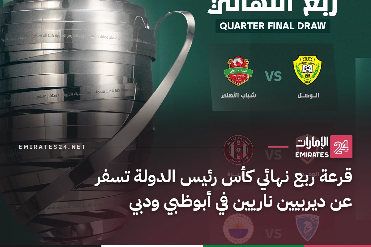 قرعة ربع نهائي كأس رئيس الدولة تسفر عن ديربيين ناريين في أبوظبي ودبي