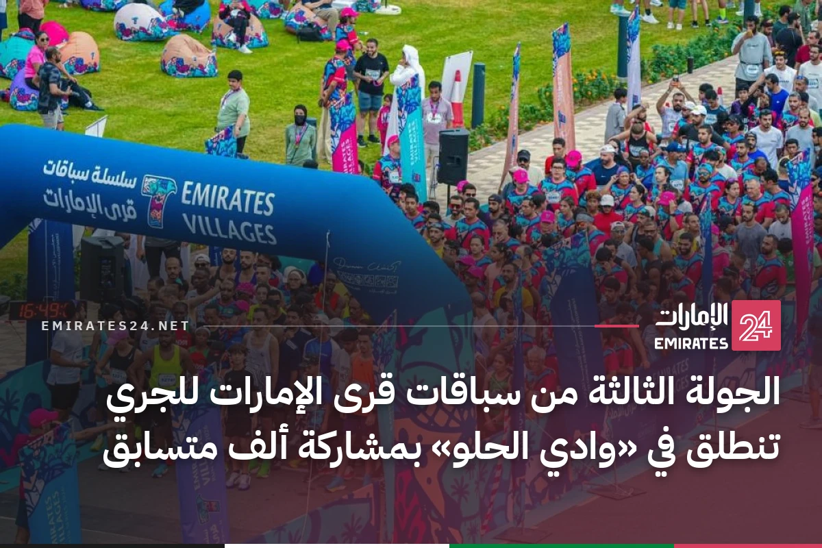 الجولة الثالثة من سباقات قرى الإمارات للجري تنطلق في «وادي الحلو» بمشاركة ألف متسابق