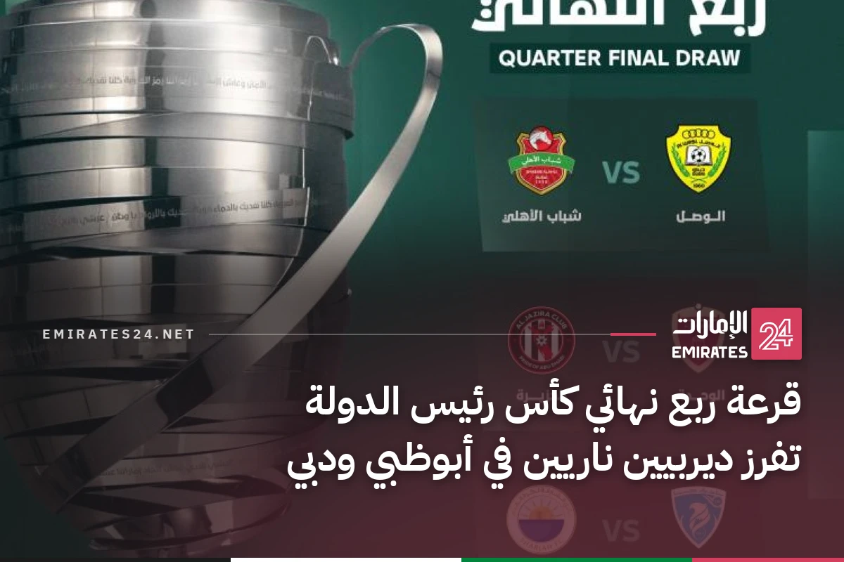 قرعة ربع نهائي كأس رئيس الدولة تفرز ديربيين ناريين في أبوظبي ودبي