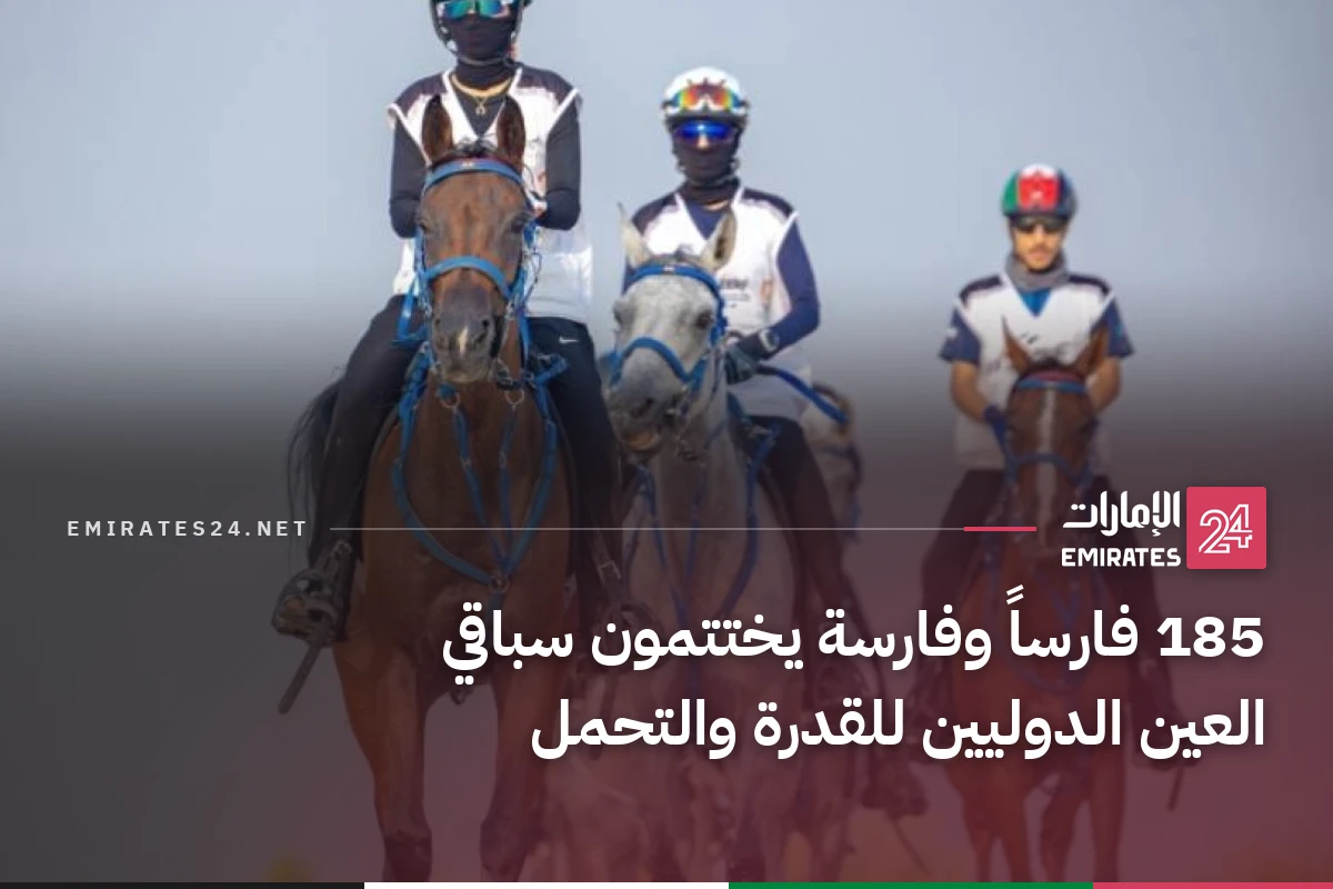 185 فارساً وفارسة يختتمون سباقي العين الدوليين للقدرة والتحمل