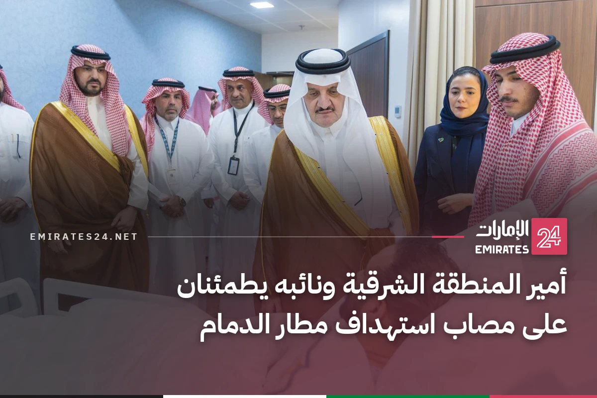 أمير المنطقة الشرقية ونائبه يطمئنان على مصاب استهداف مطار الدمام