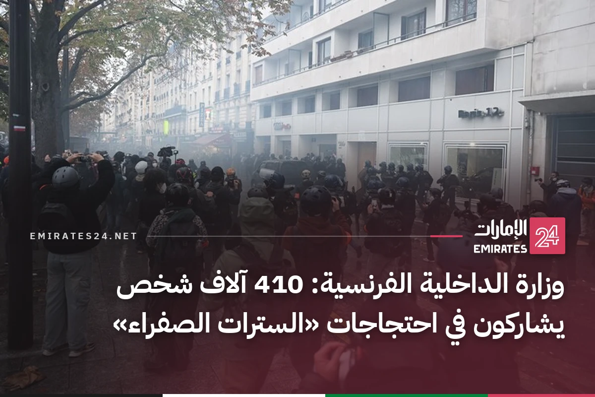 وزارة الداخلية الفرنسية: 410 آلاف شخص يشاركون في احتجاجات «السترات الصفراء»