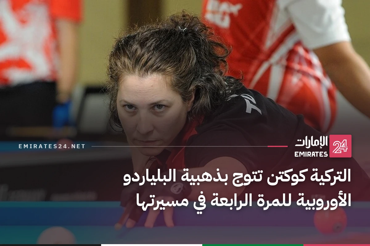 التركية كوكتن تتوج بذهبية البلياردو الأوروبية للمرة الرابعة في مسيرتها