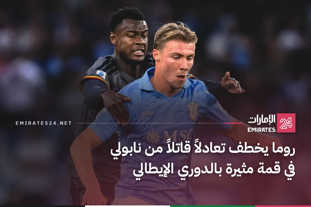 روما يخطف تعادلاً قاتلاً من نابولي في قمة مثيرة بالدوري الإيطالي