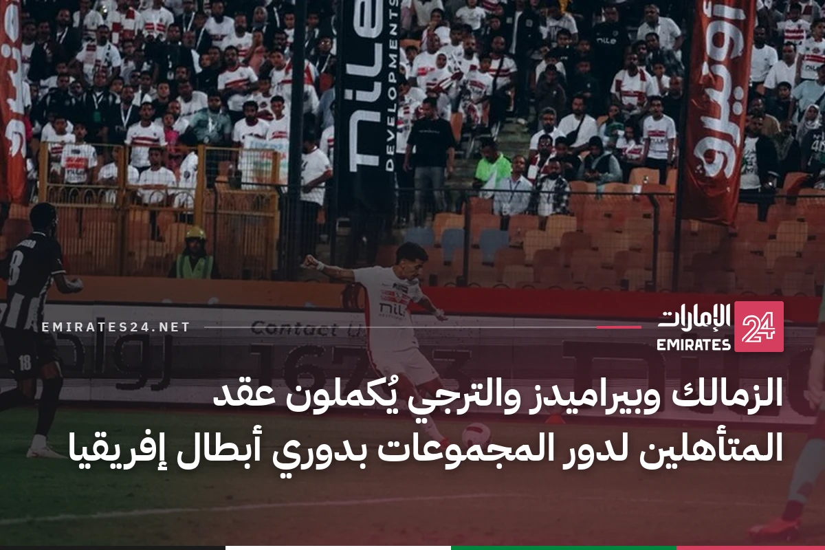 الزمالك وبيراميدز والترجي يُكملون عقد المتأهلين لدور المجموعات بدوري أبطال إفريقيا