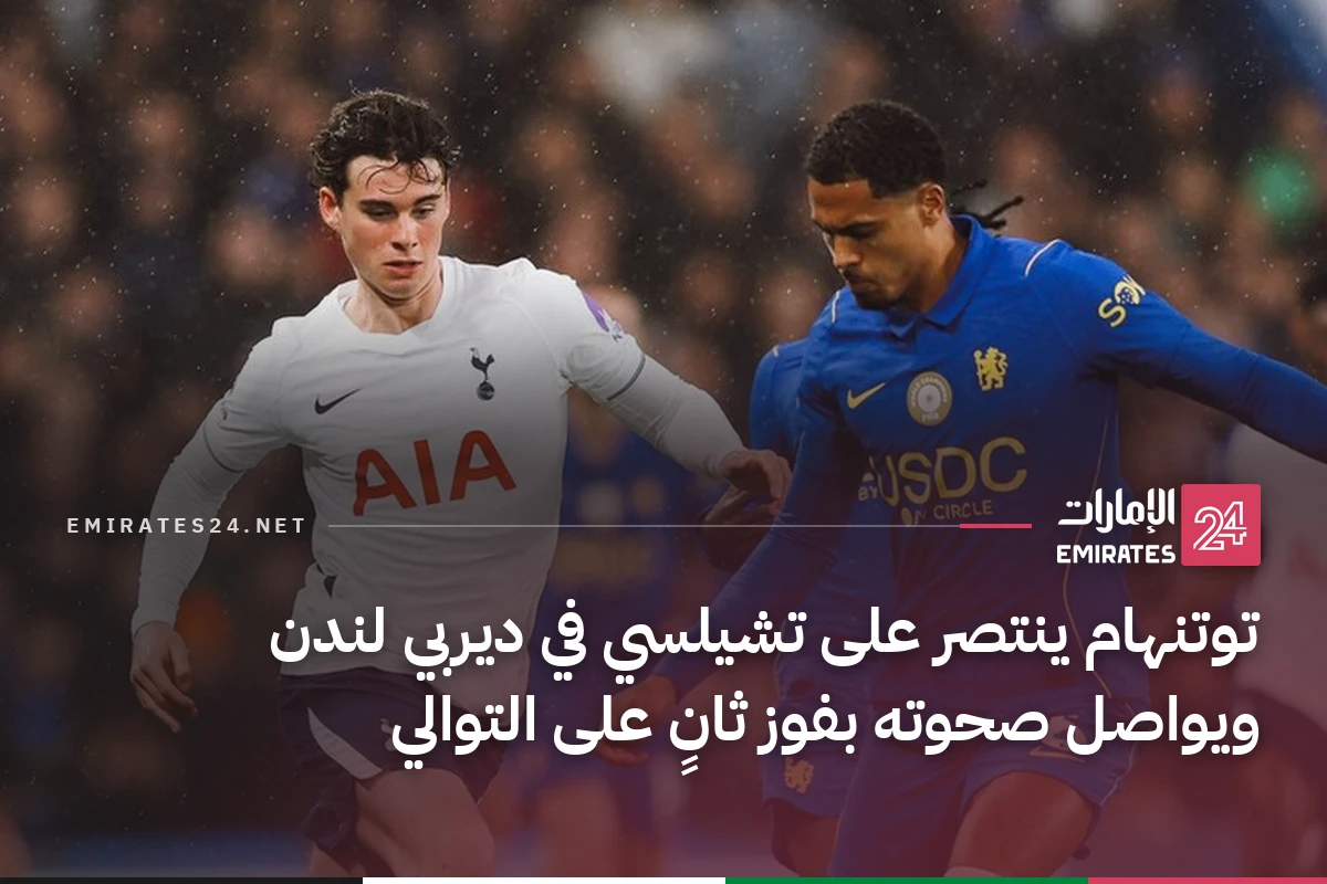 توتنهام ينتصر على تشيلسي في ديربي لندن ويواصل صحوته بفوز ثانٍ على التوالي