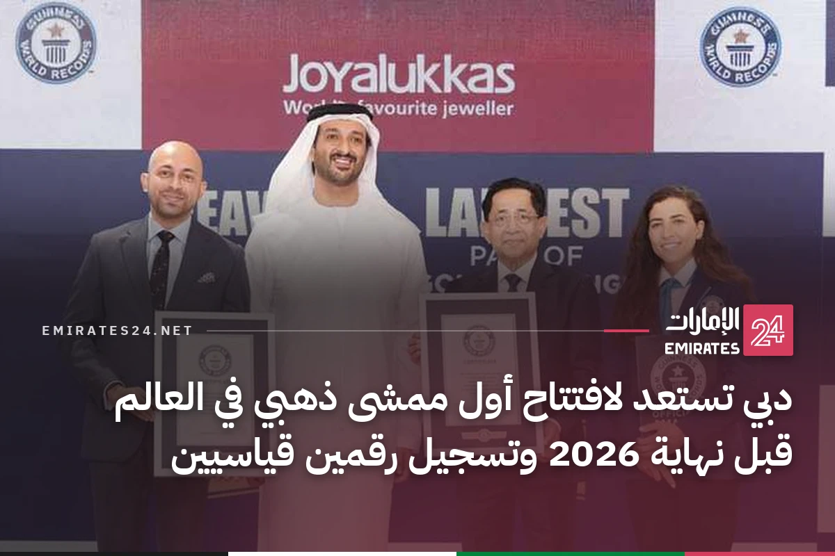 دبي تستعد لافتتاح أول ممشى ذهبي في العالم قبل نهاية 2026 وتسجيل رقمين قياسيين