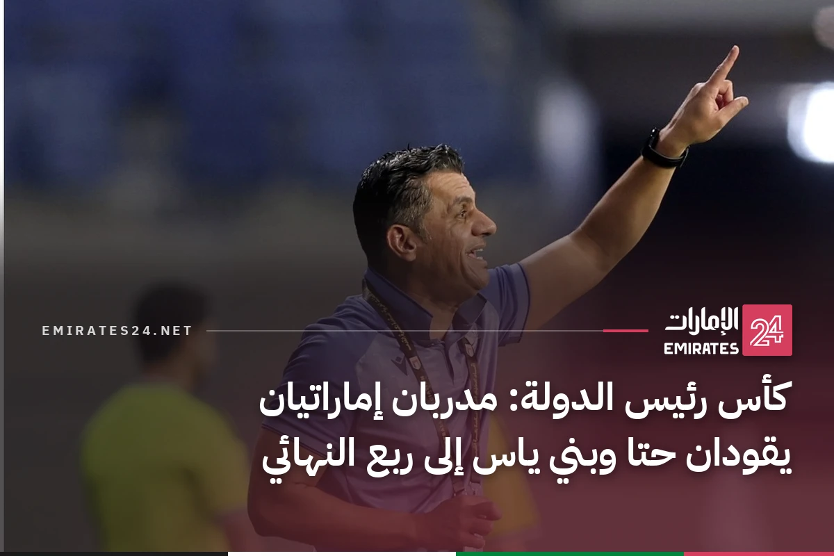 كأس رئيس الدولة: مدربان إماراتيان يقودان حتا وبني ياس إلى ربع النهائي
