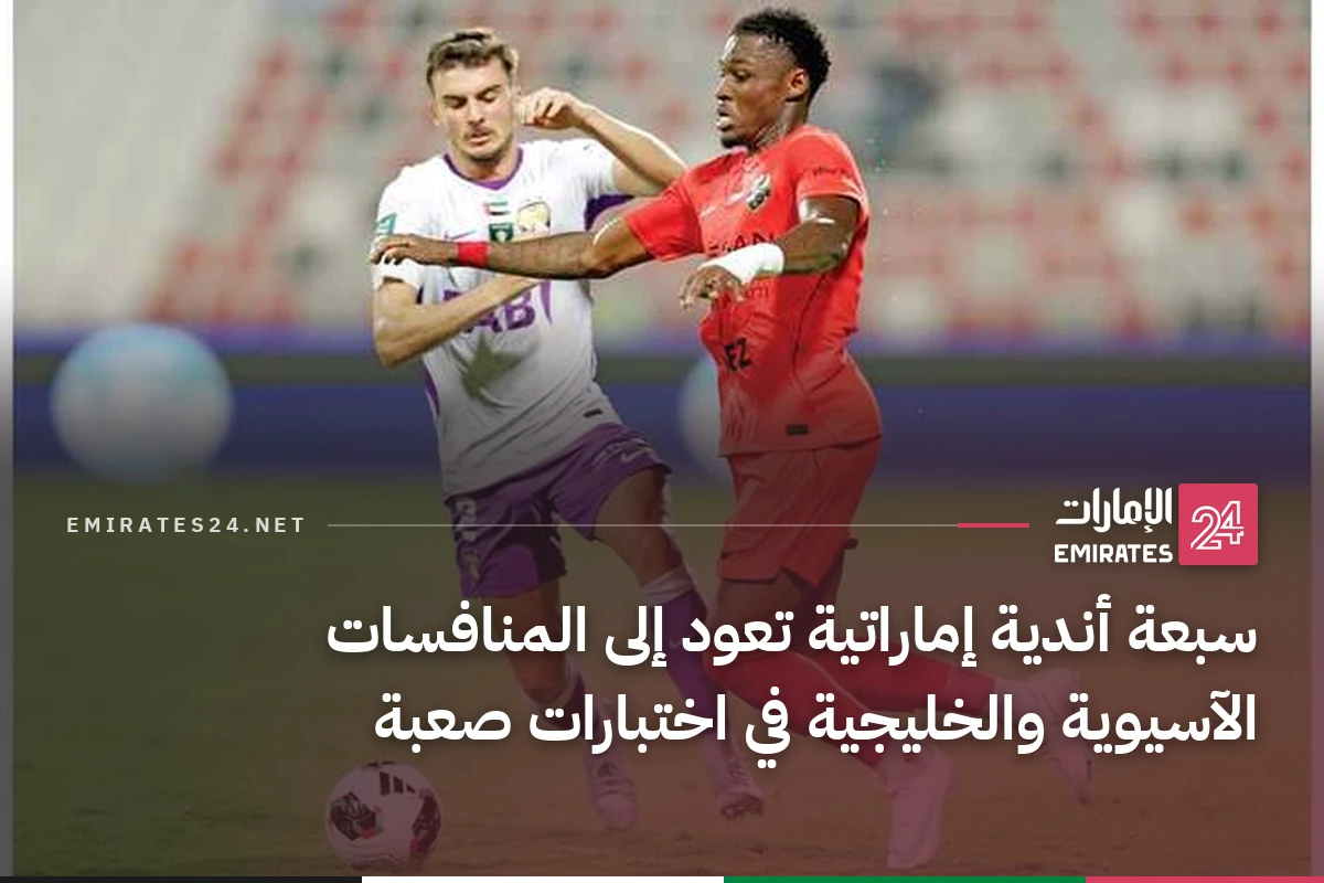 سبعة أندية إماراتية تعود إلى المنافسات الآسيوية والخليجية في اختبارات صعبة