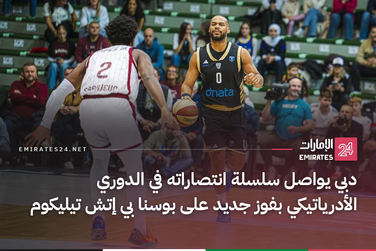 دبي يواصل سلسلة انتصاراته في الدوري الأدرياتيكي بفوز جديد على بوسنا بي إتش تيليكوم