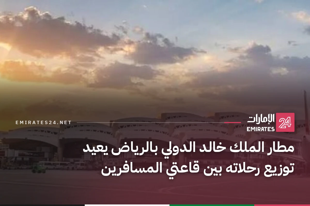 مطار الملك خالد الدولي بالرياض يعيد توزيع رحلاته بين قاعتي المسافرين