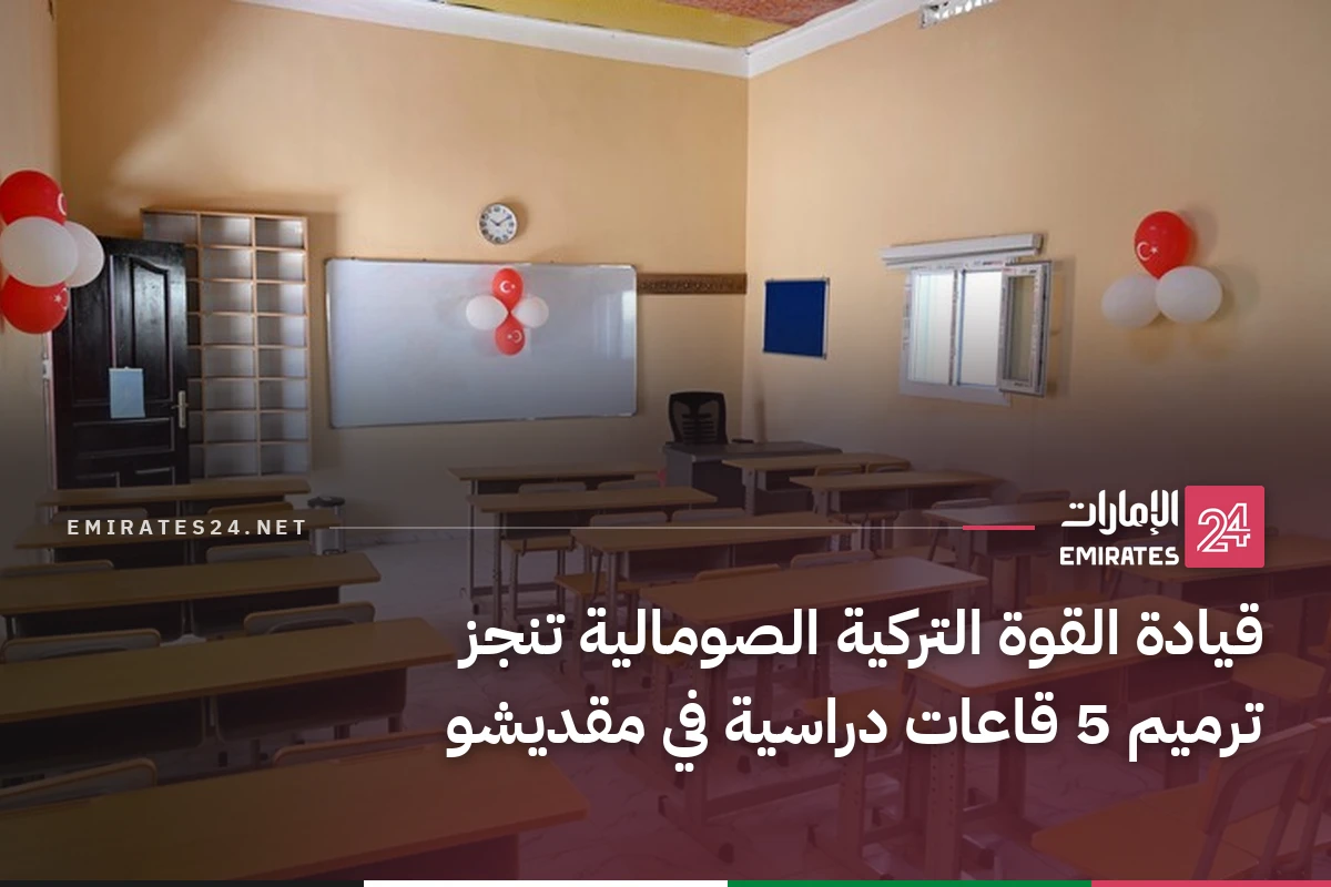قيادة القوة التركية الصومالية تنجز ترميم 5 قاعات دراسية في مقديشو