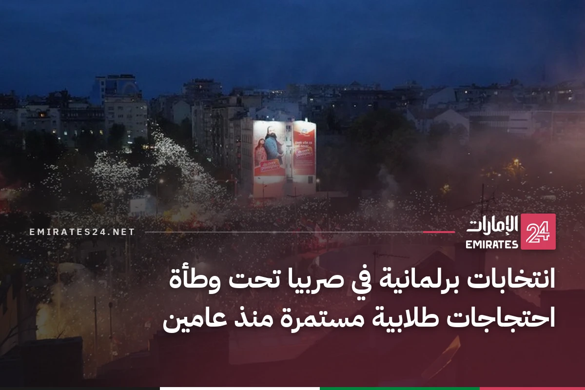 انتخابات برلمانية في صربيا تحت وطأة احتجاجات طلابية مستمرة منذ عامين