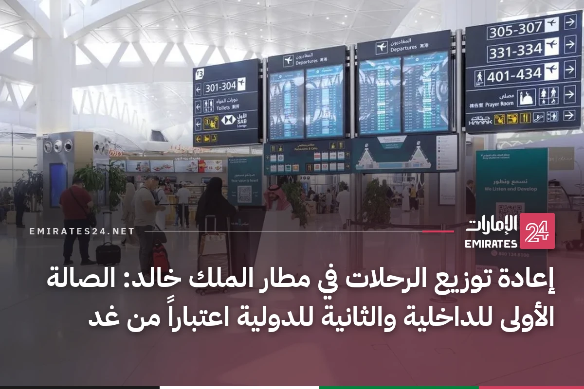 إعادة توزيع الرحلات في مطار الملك خالد: الصالة الأولى للداخلية والثانية للدولية اعتباراً من غد