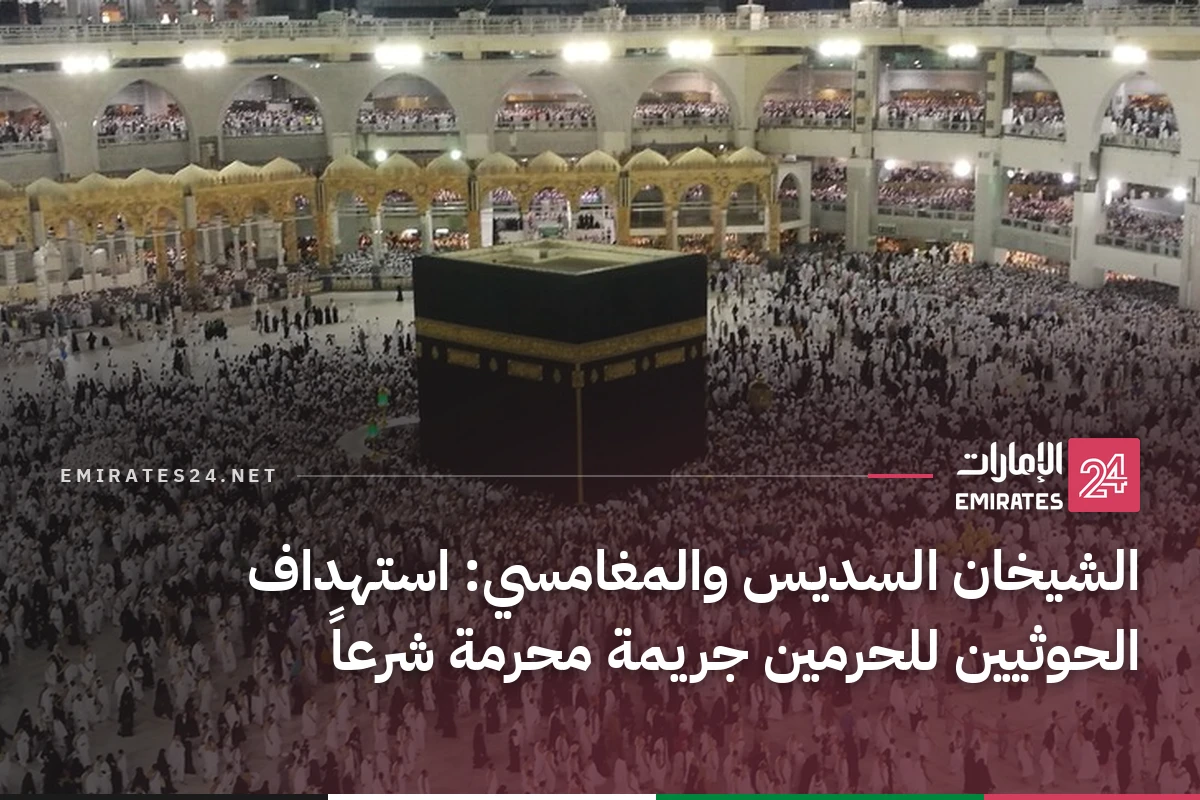 الشيخان السديس والمغامسي: استهداف الحوثيين للحرمين جريمة محرمة شرعاً