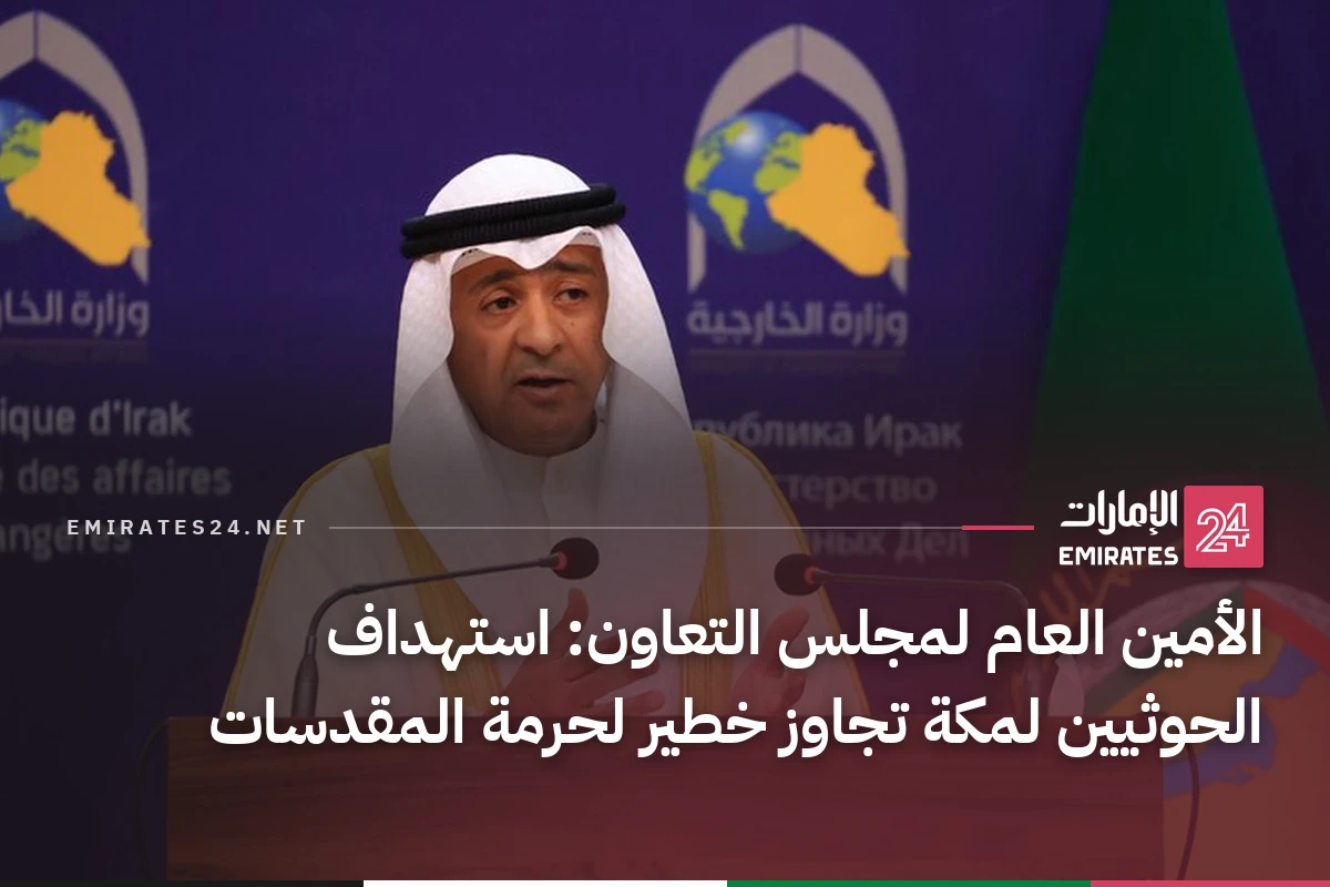 الأمين العام لمجلس التعاون: استهداف الحوثيين لمكة تجاوز خطير لحرمة المقدسات