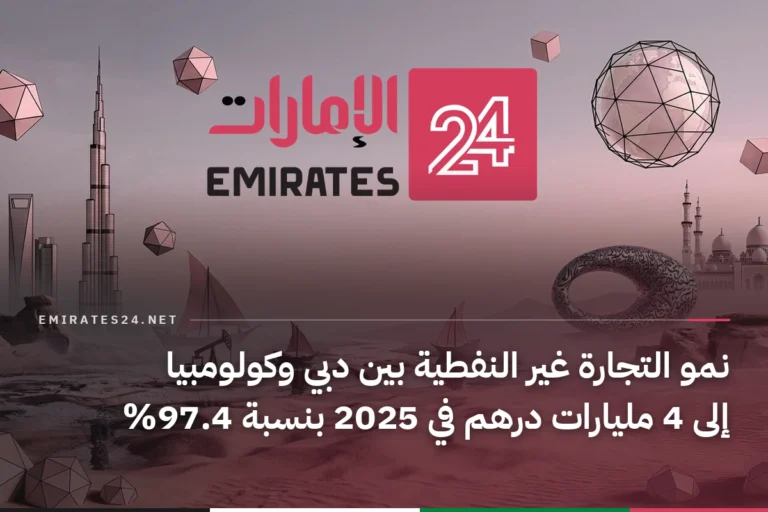 نمو التجارة غير النفطية بين دبي وكولومبيا إلى 4 مليارات درهم في 2025 بنسبة 97.4%