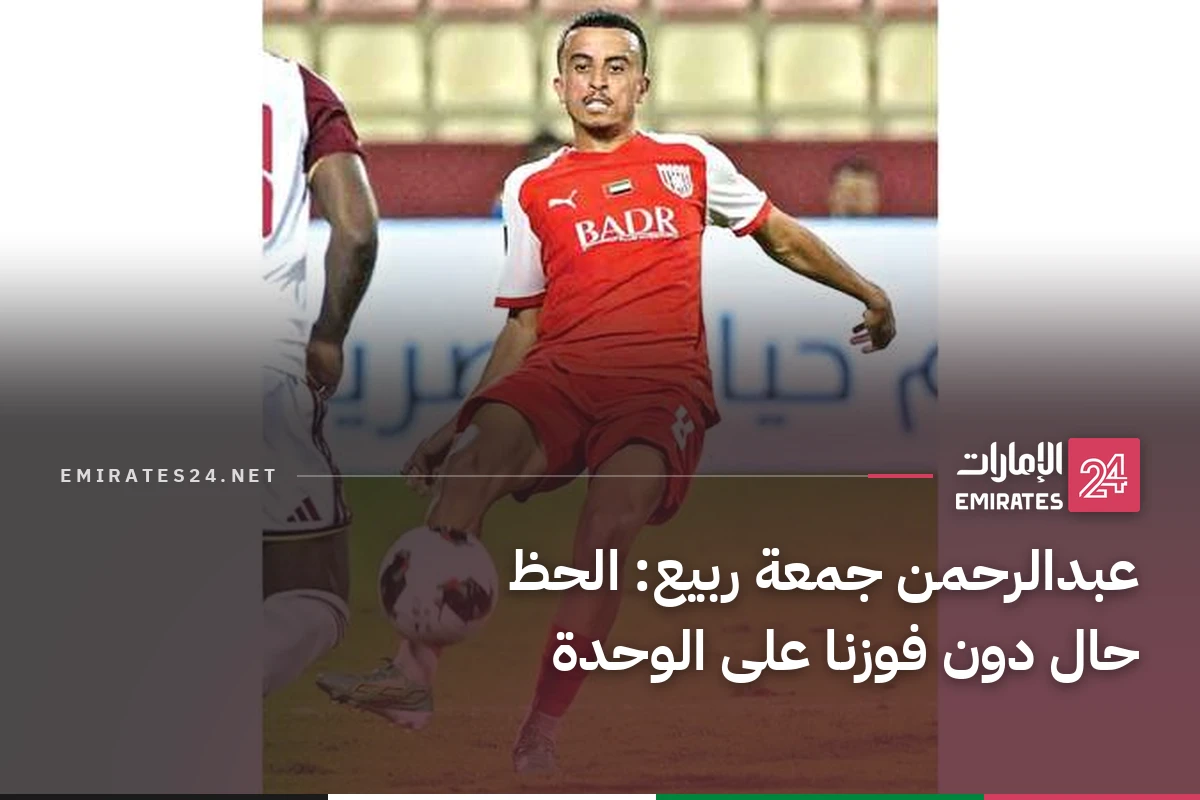 عبدالرحمن جمعة ربيع: الحظ حال دون فوزنا على الوحدة