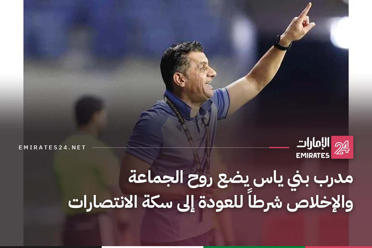 مدرب بني ياس يضع روح الجماعة والإخلاص شرطاً للعودة إلى سكة الانتصارات