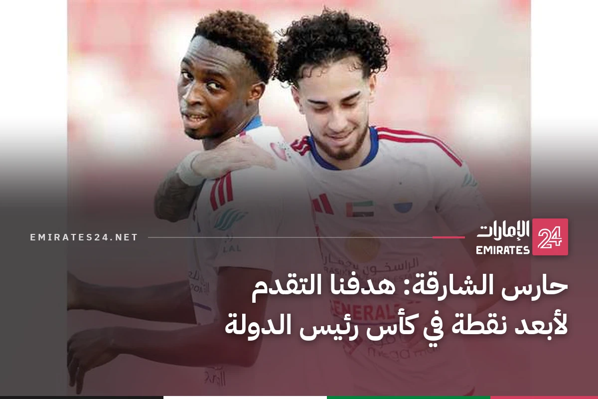 حارس الشارقة: هدفنا التقدم لأبعد نقطة في كأس رئيس الدولة